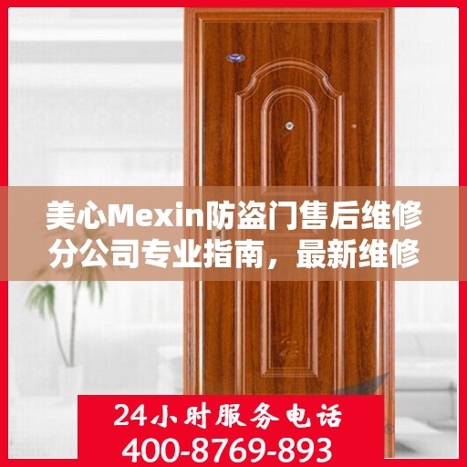 美心Mexin防盗门售后维修分公司专业指南，最新维修攻略与指南