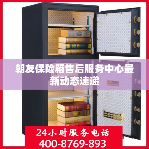 朝友保险箱售后服务中心最新动态速递