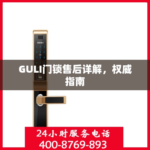 GULI门锁售后详解，权威指南