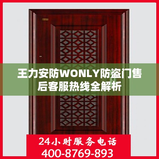 王力安防WONLY防盗门售后客服热线全解析