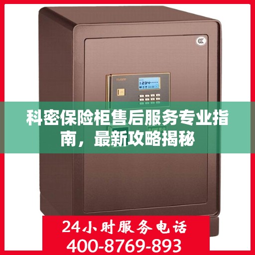 科密保险柜售后服务专业指南，最新攻略揭秘