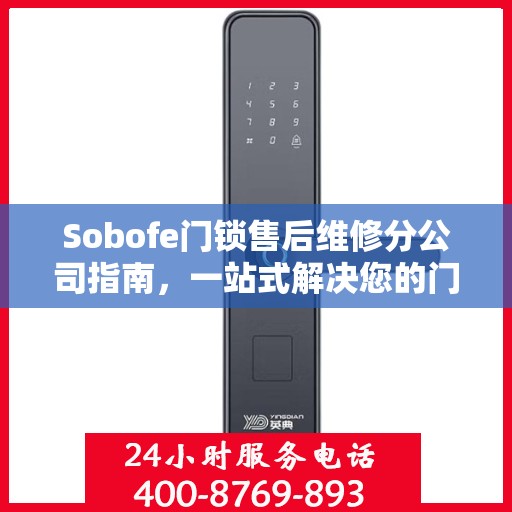 Sobofe门锁售后维修分公司指南，一站式解决您的门锁问题