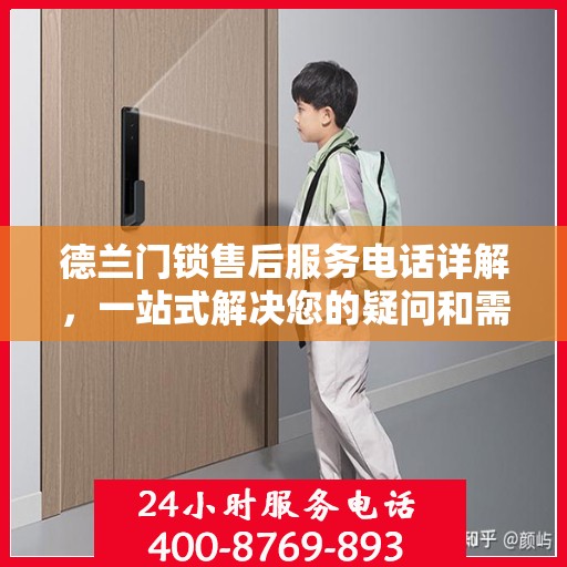德兰门锁售后服务电话详解，一站式解决您的疑问和需求