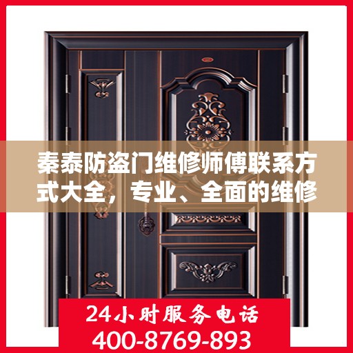 秦泰防盗门维修师傅联系方式大全，专业、全面的维修攻略
