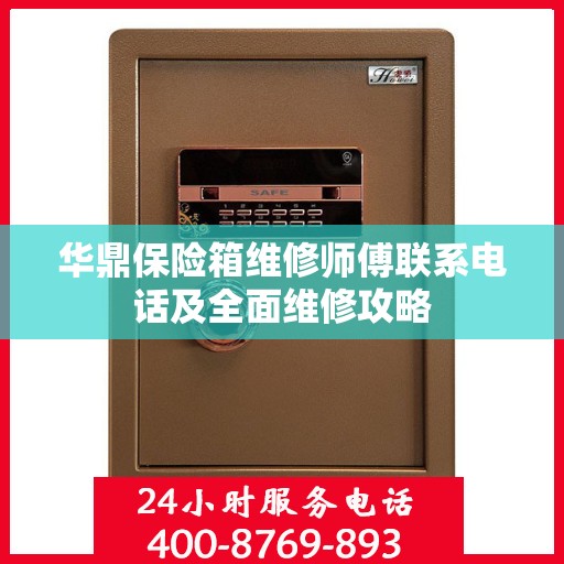 华鼎保险箱维修师傅联系电话及全面维修攻略