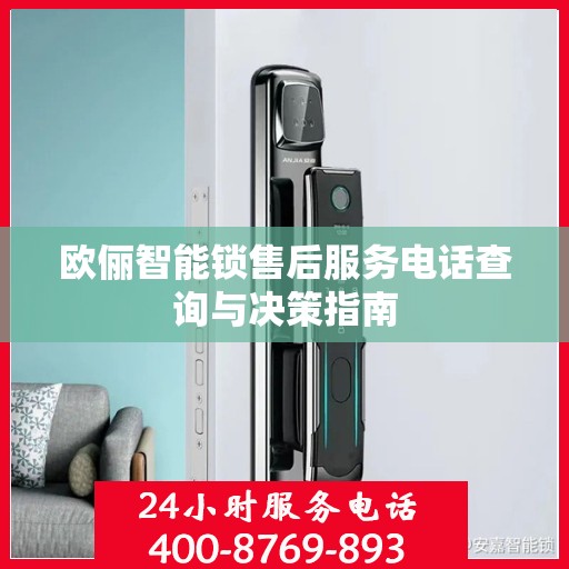 欧俪智能锁售后服务电话查询与决策指南