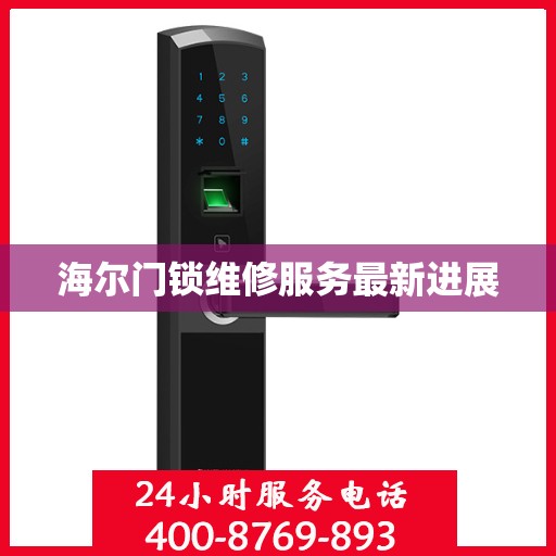 海尔门锁维修服务最新进展