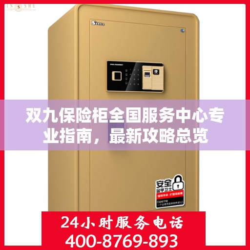 双九保险柜全国服务中心专业指南，最新攻略总览