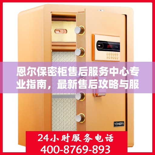 恩尔保密柜售后服务中心专业指南，最新售后攻略与服务中心介绍