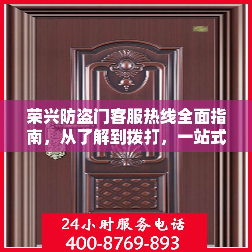 荣兴防盗门客服热线全面指南，从了解到拨打，一站式攻略