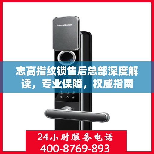 志高指纹锁售后总部深度解读，专业保障，权威指南