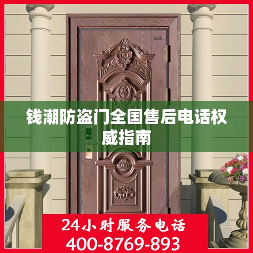 钱潮防盗门全国售后电话权威指南