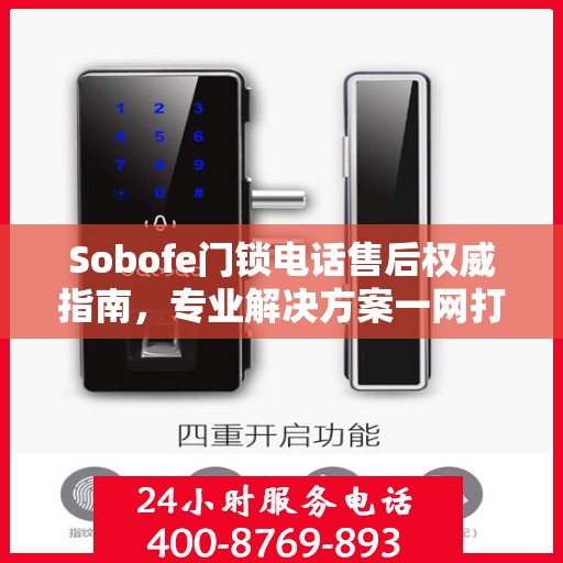 Sobofe门锁电话售后权威指南，专业解决方案一网打尽