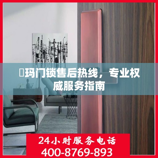 玥玛门锁售后热线，专业权威服务指南