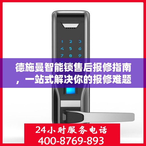 德施曼智能锁售后报修指南，一站式解决你的报修难题