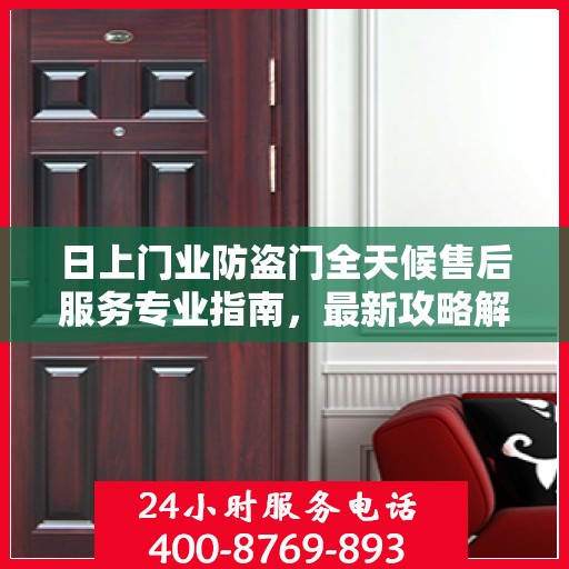 日上门业防盗门全天候售后服务专业指南，最新攻略解析