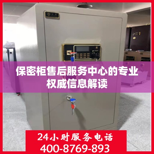 保密柜售后服务中心的专业权威信息解读