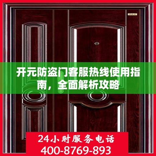 开元防盗门客服热线使用指南，全面解析攻略