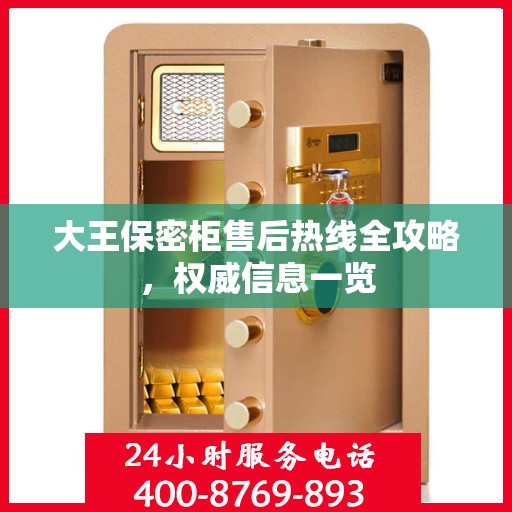 大王保密柜售后热线全攻略，权威信息一览