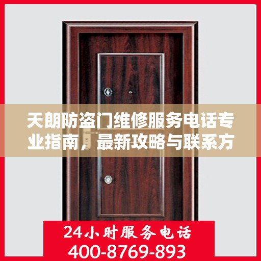 天朗防盗门维修服务电话专业指南，最新攻略与联系方式