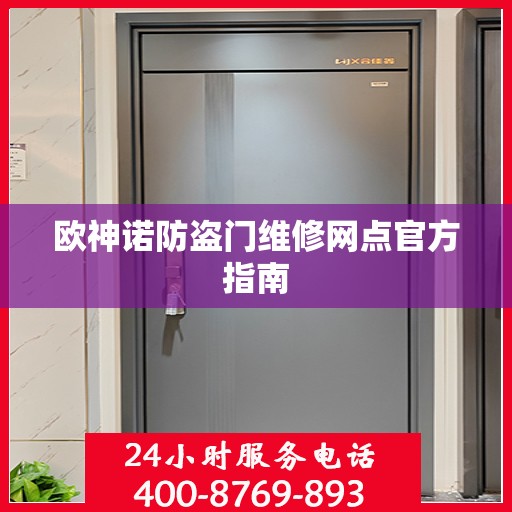 欧神诺防盗门维修网点官方指南