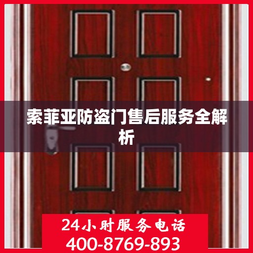 索菲亚防盗门售后服务全解析