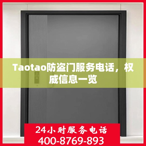 Taotao防盗门服务电话，权威信息一览