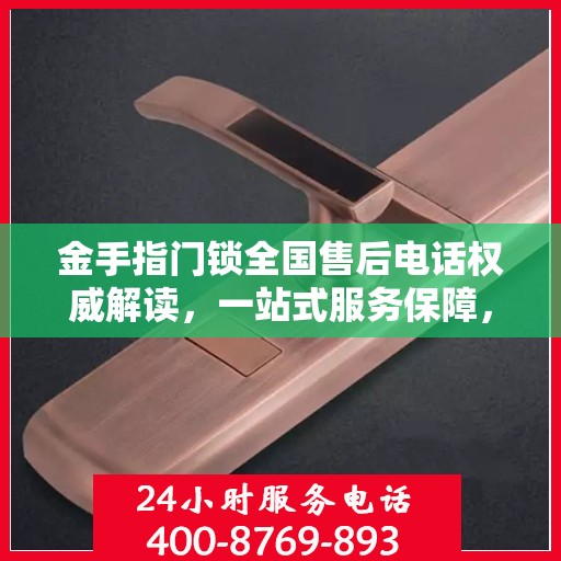 金手指门锁全国售后电话权威解读，一站式服务保障，解决您的锁事无忧
