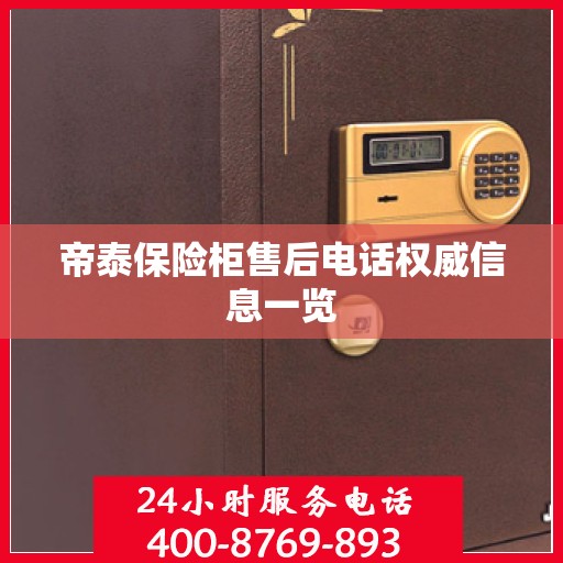 帝泰保险柜售后电话权威信息一览