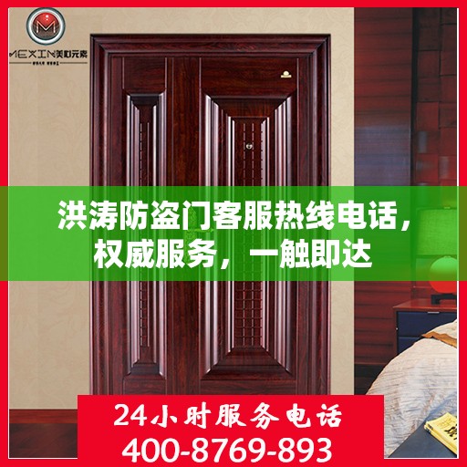 洪涛防盗门客服热线电话，权威服务，一触即达