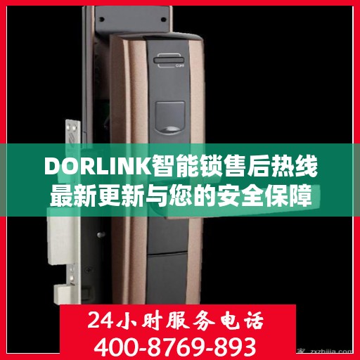 DORLINK智能锁售后热线最新更新与您的安全保障