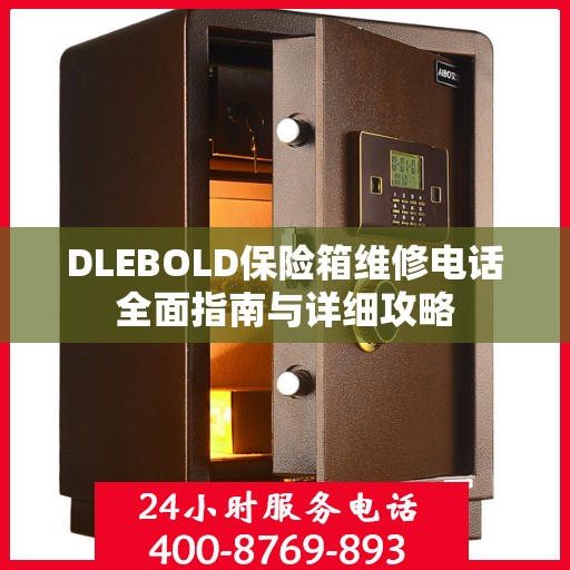 DLEBOLD保险箱维修电话全面指南与详细攻略