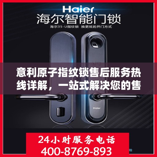 意利原子指纹锁售后服务热线详解，一站式解决您的售后需求