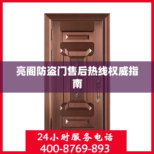 亮阁防盗门售后热线权威指南