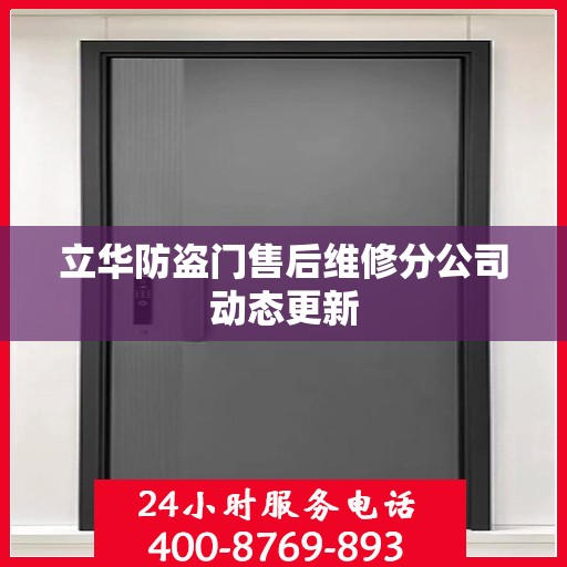 立华防盗门售后维修分公司动态更新