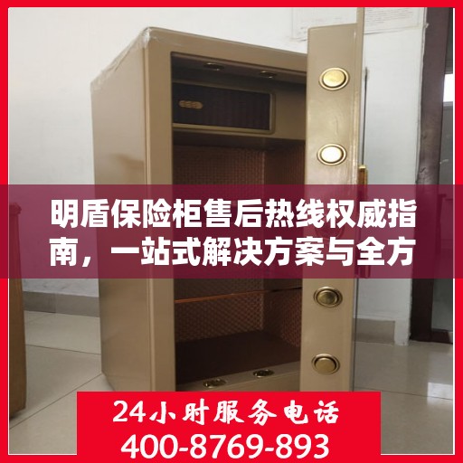 明盾保险柜售后热线权威指南，一站式解决方案与全方位服务支持