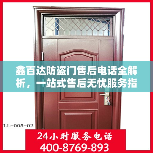 鑫百达防盗门售后电话全解析，一站式售后无忧服务指南