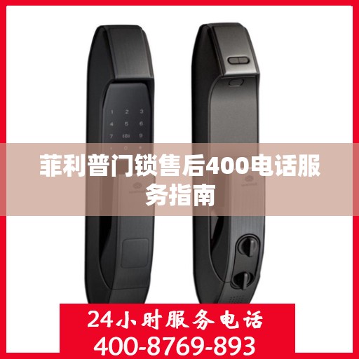 菲利普门锁售后400电话服务指南