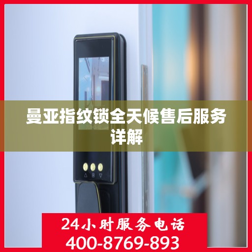 曼亚指纹锁全天候售后服务详解