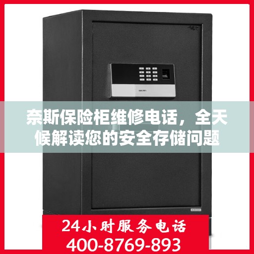 奈斯保险柜维修电话，全天候解读您的安全存储问题
