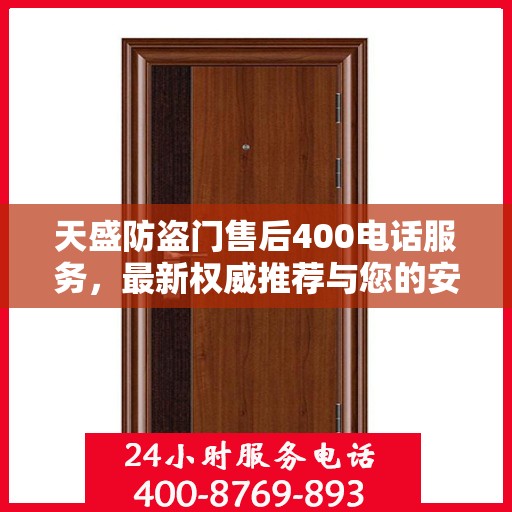 天盛防盗门售后400电话服务，最新权威推荐与您的安全锁事无巨细