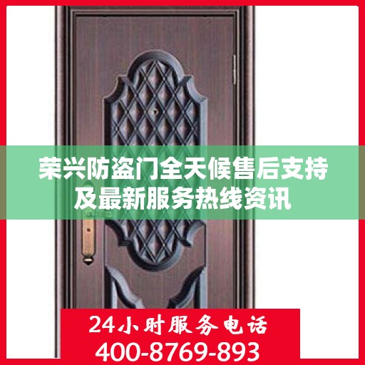 荣兴防盗门全天候售后支持及最新服务热线资讯