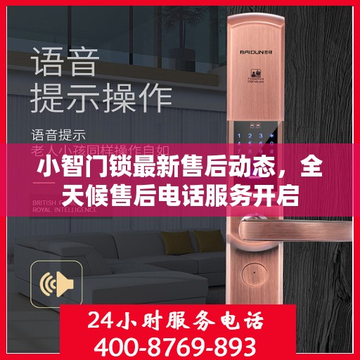 小智门锁最新售后动态，全天候售后电话服务开启
