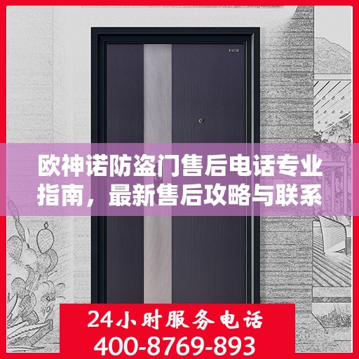 欧神诺防盗门售后电话专业指南，最新售后攻略与联系方式