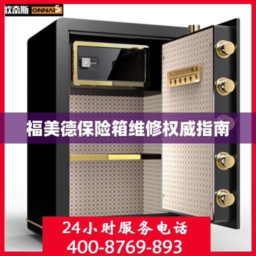 福美德保险箱维修权威指南
