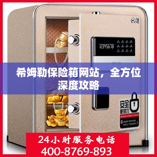 希姆勒保险箱网站，全方位深度攻略