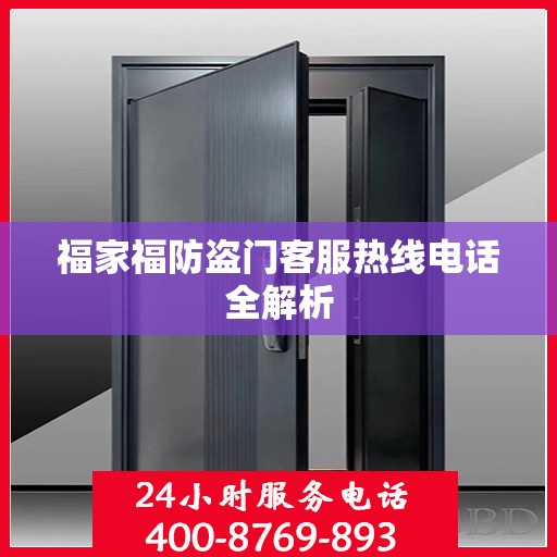福家福防盗门客服热线电话全解析