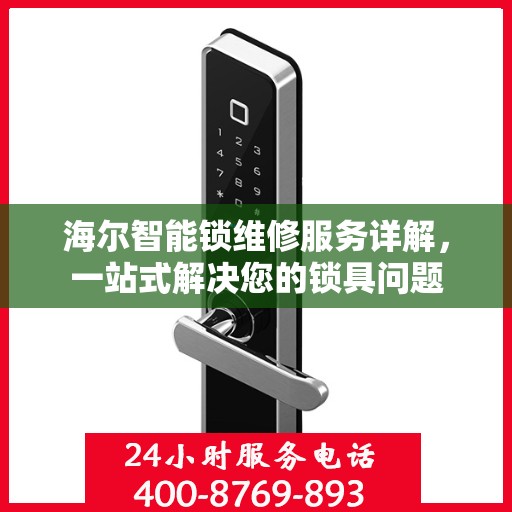 海尔智能锁维修服务详解，一站式解决您的锁具问题