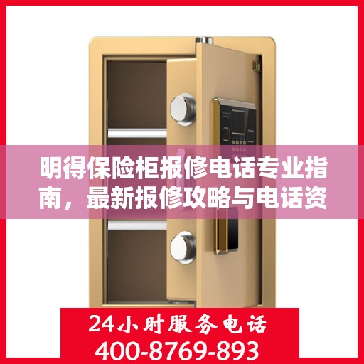 明得保险柜报修电话专业指南，最新报修攻略与电话资源汇总