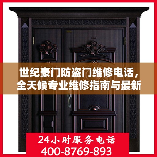 世纪豪门防盗门维修电话，全天候专业维修指南与最新攻略